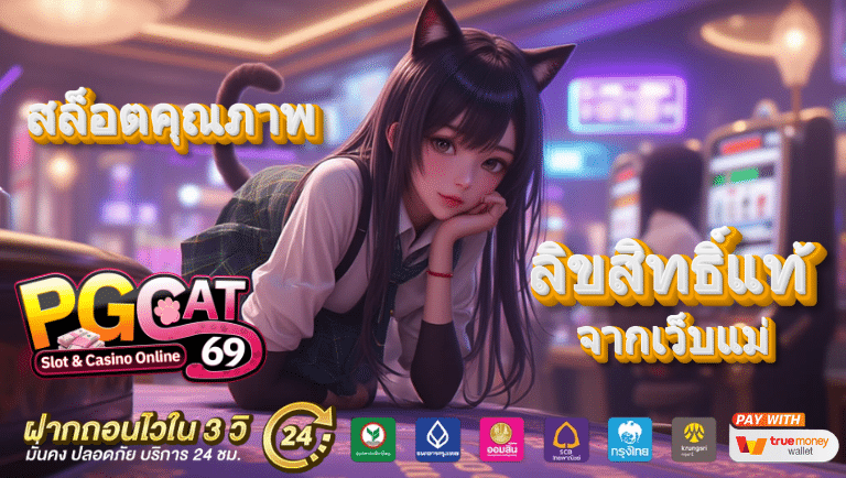 pgcat69 สมัคร